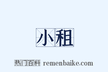 小租是什么意思的图片